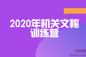 和颜悦色老师亲授，领衔教研团队研发《2020年机关文秘训练营》