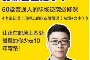 老路新课《用得上的职业发展课》普通人的职场逆袭必修课
