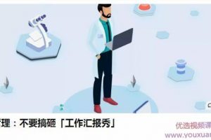 邓非老师向上管理：不要搞砸「工作汇报秀」