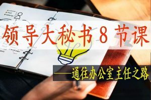 领导大秘书8节课 | 通往办公室主任之路