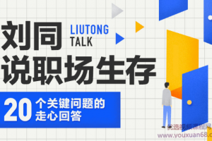 刘同说职场生存： 20 个关键问题的走心回答