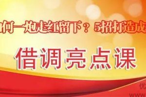 体制内借调如何一炮走红留下？5招打造成功借调‖借调亮点课
