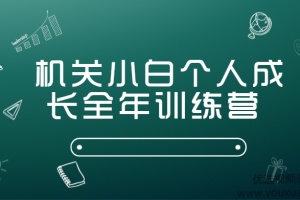 机关小白个人成长全年训练营（完结）