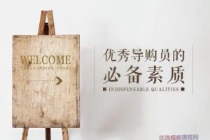 怎样成为优秀导购员的必备条件