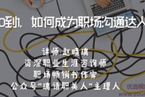 从0到1，如何成为职场沟通达人