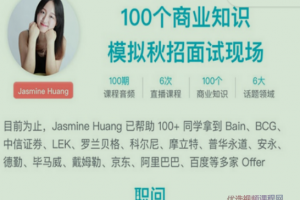 职问·面试红宝书：100个必备商业知识点及分析模型