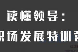 【读懂领导】职场发展特训营