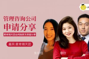 LEO的管理咨询公司申请经验全分享，手把手教你如何申请管理咨询实习/全...