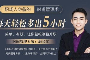 海长江:职场人必备的时间管理术 强势自律蜕变营 轻松涨薪升职