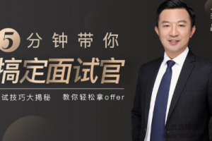 前麦当劳人力总监，带你5分钟搞定面试官，面试技巧大揭秘