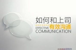 如何和上司有效沟通，轻松搞定上司