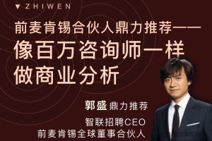 【职问】《商业分析技能课》像百万咨询师一样做商业分析
