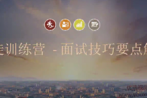 面试技巧与要点解析（完结）