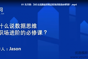 数据思维业务专题课【完结】