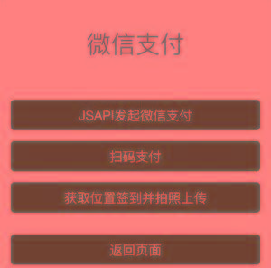 PHP微信支付功能-微信公众号以外其他浏览器唤起微信支付功能-完整源码