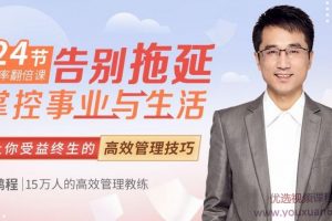 24节告别拖延效率翻倍课，10倍效率提升，受益终身的高效管理技巧