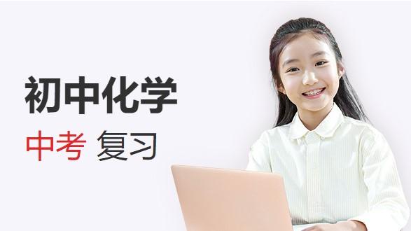 中考化学一二轮复习课程