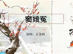 高考语文必考课文详解视频课程_高中语文基础视频必修四