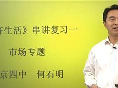 高考政治冲刺复习经济/文化/政治生活总复习专题课程