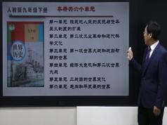 部编版初中九年级历史下册课堂同步辅导网课教学视频全集(张胜利老师 1...