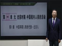 部编版初中七年级历史上册课堂同步辅导网课教学视频全集(张胜利老师 2...