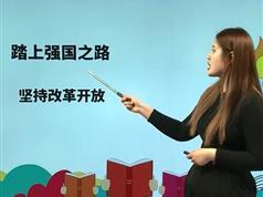 部编版九年级(初三)政治上册课本同步辅导视频课程（上学期 16集全）