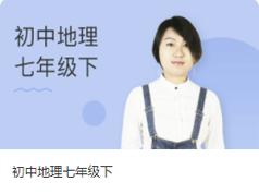 人教版初中初一地理七年级下册教学视频（孙遮缘老师 16节课）