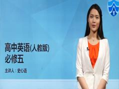 人教版高中英语必修5(高三英语)课本同步辅导教学视频全集(心语老师 10...