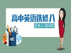 人教版高中英语选修8课本同步辅导教学视频全集(洋颖老师 10讲)
