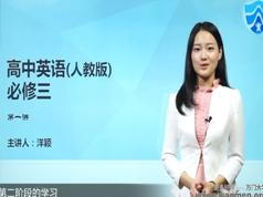 人教版高中英语必修3(高二英语)课本同步辅导教学视频全集(邵洋颖老师1...