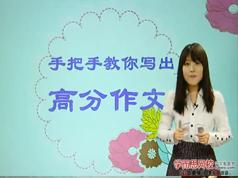 手把手教你高考语文如何写出高分作文教学视频(杜岩松老师 8讲)