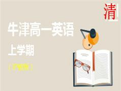 沪教版牛津高一英语上册辅导教学视频(6大讲)