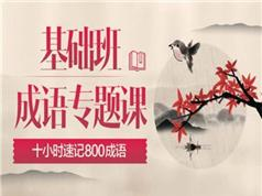 10小时速记高中语文常见高频800成语_高考语文成语专题课程(腾讯课堂 乘...