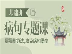 2019高考语文修改病句专题课_高考语文病句复习教学视频(腾讯课堂 乘风...