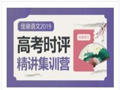 高考语文作文时评精讲答疑教学视频课程(10讲)