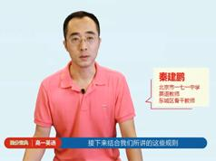 2019高一英语提分宝典教学视频全套(秦建鹏老师)