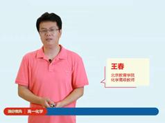 2019高一化学提分宝典教学视频全套(王春主讲 7大板块)