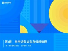 高中高一语文暑期系统辅导班教学视频(何燕老师 7节)