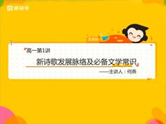 高中高一语文秋季系统辅导班教学视频(何燕老师 20节)