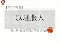 高考作文专项提分班之优秀议论文训练营教学视频(猿辅导 何艳 含配套讲...