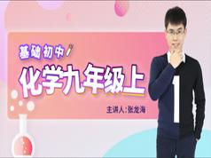 万门中学人教版初三(九年级)化学同步辅导基础教学视频(上册 45节 张龙...