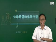 德智教育高考化学概念和无机化学专题复习教学视频(袁朝乐 5课 高考化学...