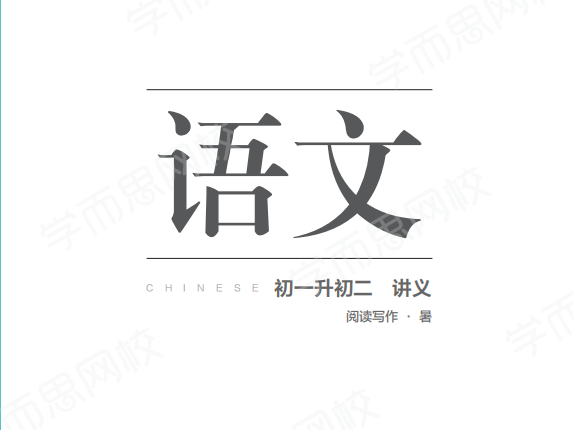 【2020-暑期班】初一升初二语文阅读写作直播班·全国版（石雪峰）