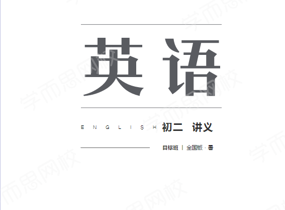 【2020-暑】初一升初二英语直播目标班·全国版（吴晨晨）