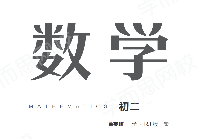 【2020-暑】初一升初二数学直播箐英班全国人教（朱韬）