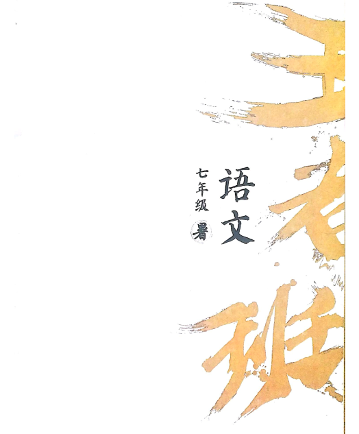 窦神大语文王者班7年级（2020暑全国版）【完结】