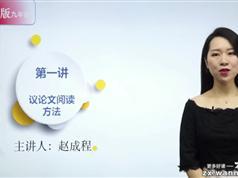 2020新版初中九年级初三语文深度进阶文言文全集视频教程（赵成程 23集...