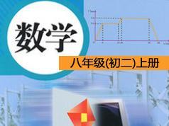 人教版初中八年级初二数学上册教学视频(16讲 国内知名教育团队)