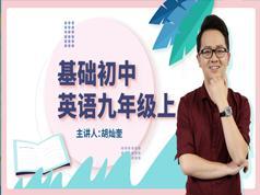 人教版初三英语九年级上册基础知识辅导课(万门中学 胡灿奎)
