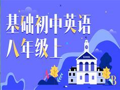 人教版初二八年级英语上册基础知识辅导教学视频(万门中学 Jackshi)